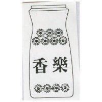 香樂及圖