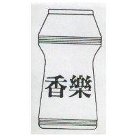香樂及圖