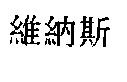 維納斯