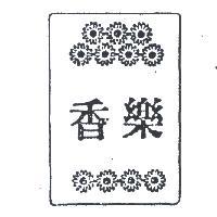 香樂及圖