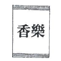 香樂及圖