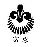 富來及圖