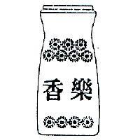 香樂及圖