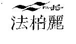 法柏麗 FiberLux 及圖
