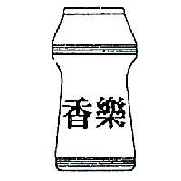 香樂及圖