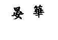 晏華