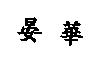 晏華