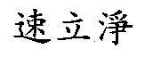 速立淨