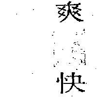 爽快
