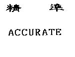精準 ACCURATE