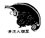 清流大聯盟及圖