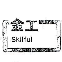 金工 SKILFUL 