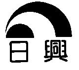 日興及圖