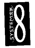 SYSTEM 系列 8