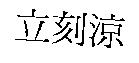 立刻涼