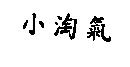 小淘氣