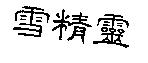 雪精靈
