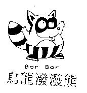 烏龍潑潑熊 Bor Bor 及圖