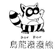 烏龍潑潑熊 Bor Bor 及圖