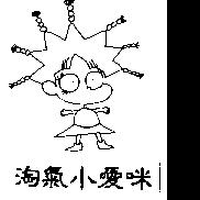 淘氣小愛咪及圖