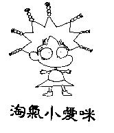 淘氣小愛咪及圖