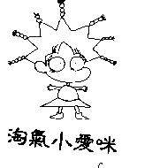 淘氣小愛咪及圖
