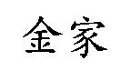 金家