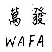 萬發 WAFA 