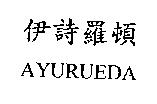 伊詩羅頓 AYURVEDA