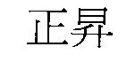 正昇