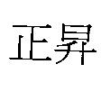 正昇