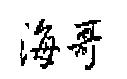 海哥