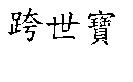跨世寶