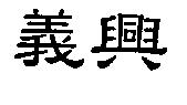 義興