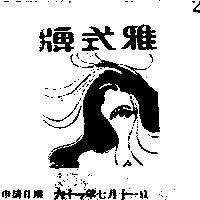 雅式牌