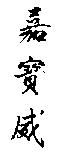 嘉寶威