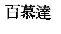 百慕達