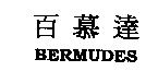 百慕達 BERMUDES