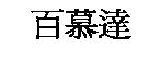 百慕達