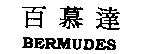 百慕達 BERMUDES