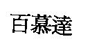 百慕達