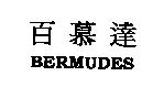 百慕達 BERMUDES