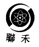 聯禾及圖