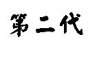 第二代