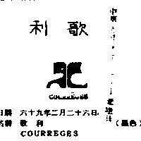 歌利 COURREGES 