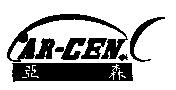 亞森 AR-CEN 及圖