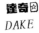 DAKE 達奇及圖