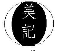 美記及圖