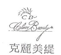 克麗美緹 Clear Beauty C B 及圖