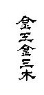 金工金三木